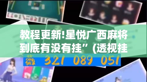 教程更新!星悦广西麻将到底有没有挂	”(透视挂)辅助透视教程