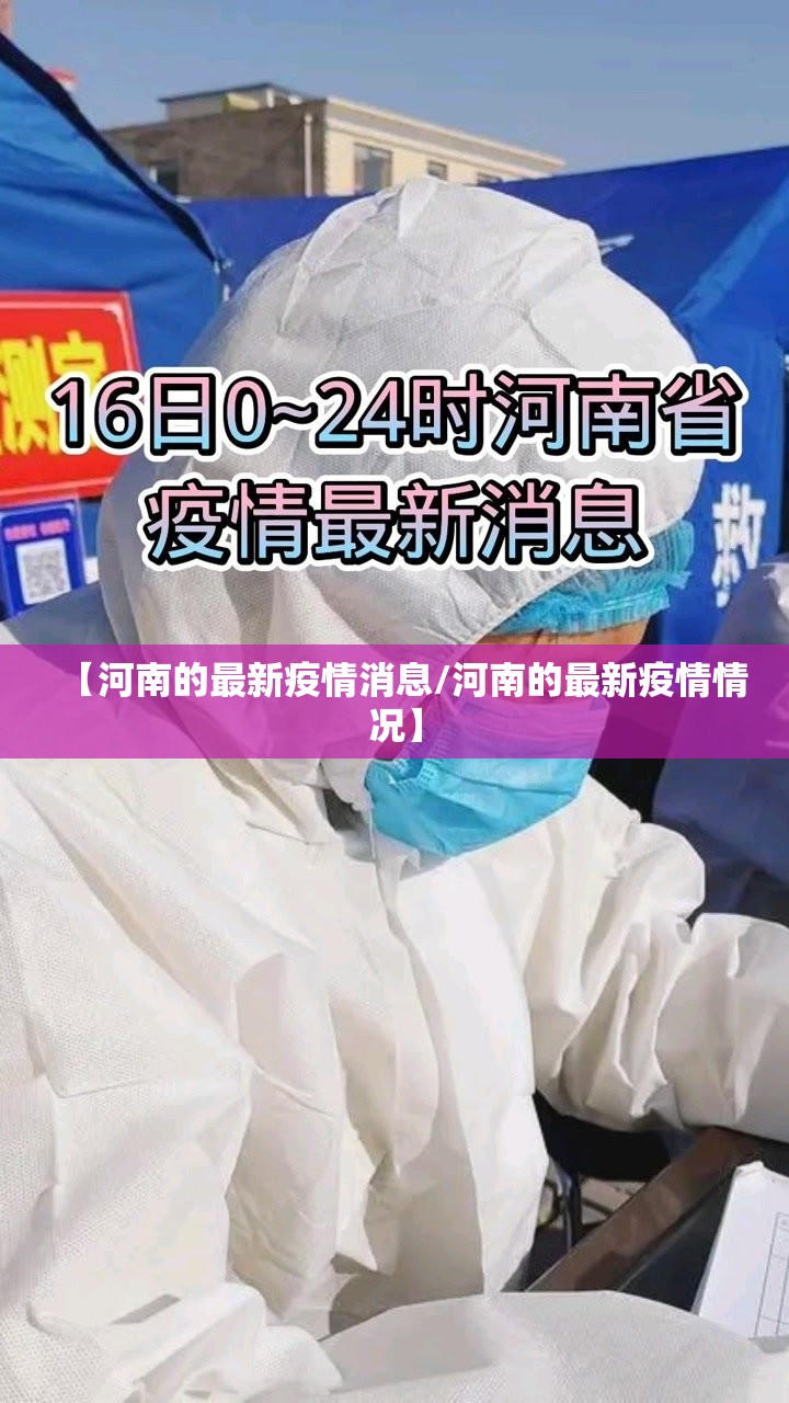 【河南的最新疫情消息/河南的最新疫情情况】 【河南的最新疫情消息/河南的最新疫情情况】