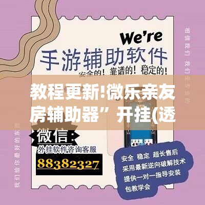教程更新!微乐亲友房辅助器	”开挂(透视)辅助教程