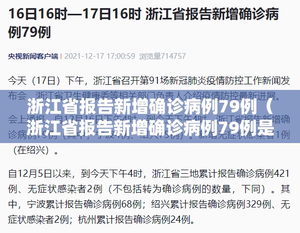 浙江省报告新增确诊病例79例（浙江省报告新增确诊病例79例是真的吗）