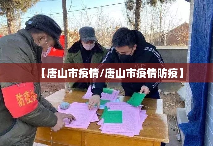 【唐山市疫情/唐山市疫情防疫】