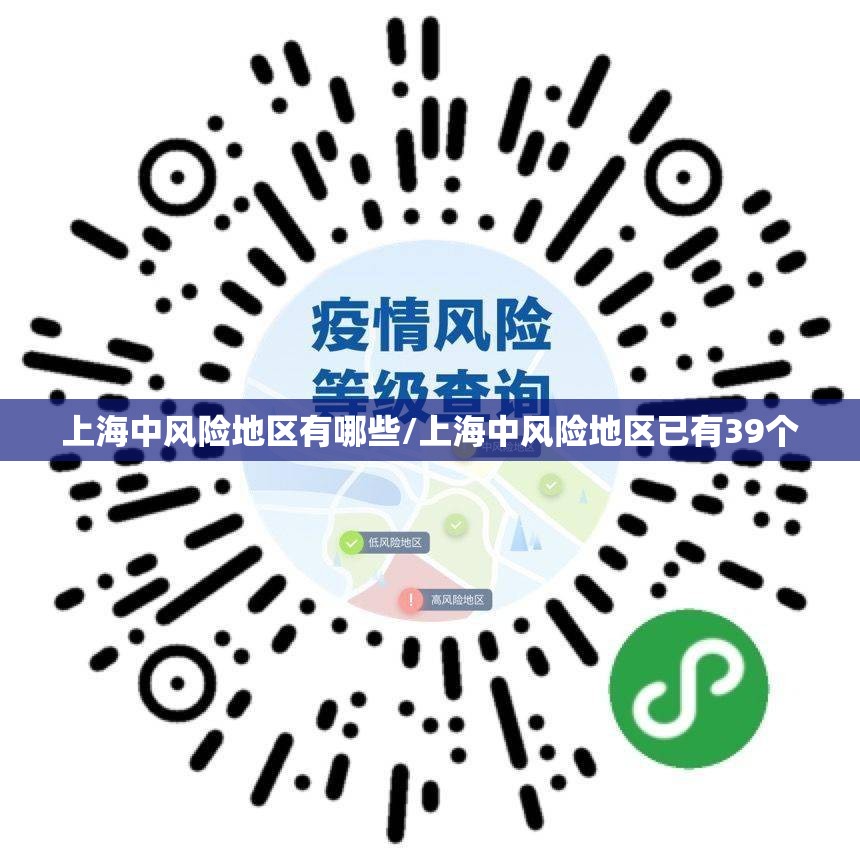 上海中风险地区有哪些/上海中风险地区已有39个