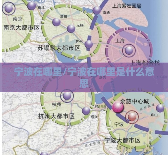 宁波在哪里/宁波在哪里是什么意思 宁波在哪里/宁波在哪里是什么意思