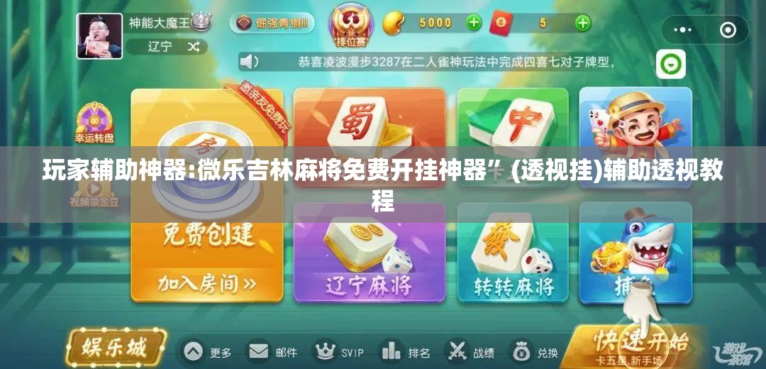 玩家辅助神器:微乐吉林麻将免费开挂神器	”(透视挂)辅助透视教程