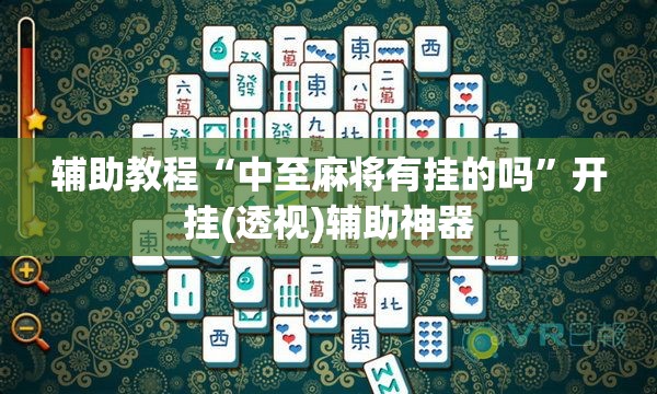 辅助教程“中至麻将有挂的吗	”开挂(透视)辅助神器