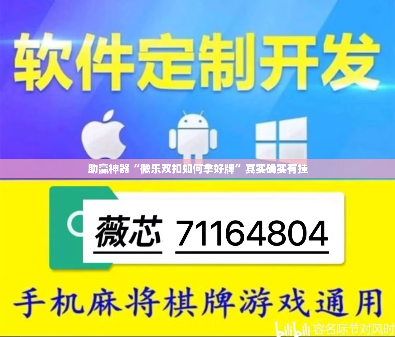 助赢神器“微乐双扣如何拿好牌”其实确实有挂