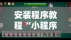 安装程序教程“小程序麻将真的能开挂吗”其实确实有挂
