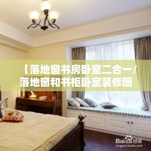 【落地窗书房卧室二合一/落地窗和书柜卧室装修图】 【落地窗书房卧室二合一/落地窗和书柜卧室装修图】