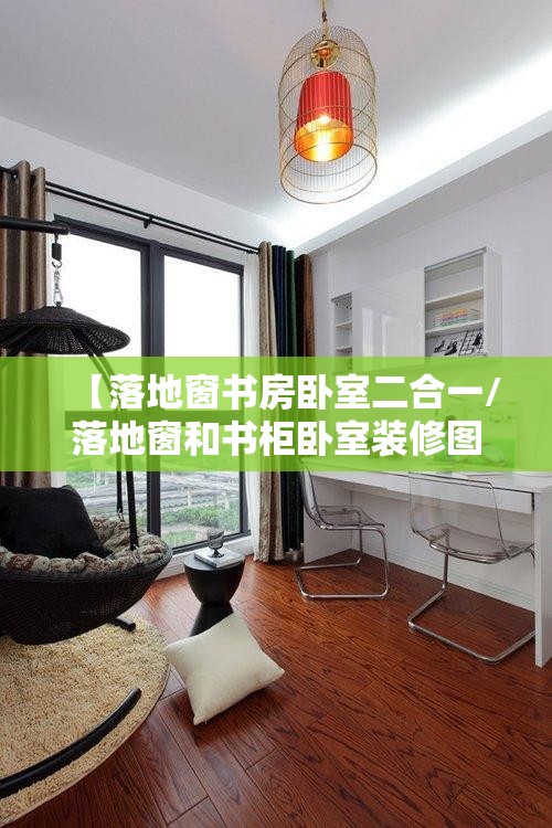 【落地窗书房卧室二合一/落地窗和书柜卧室装修图】 【落地窗书房卧室二合一/落地窗和书柜卧室装修图】
