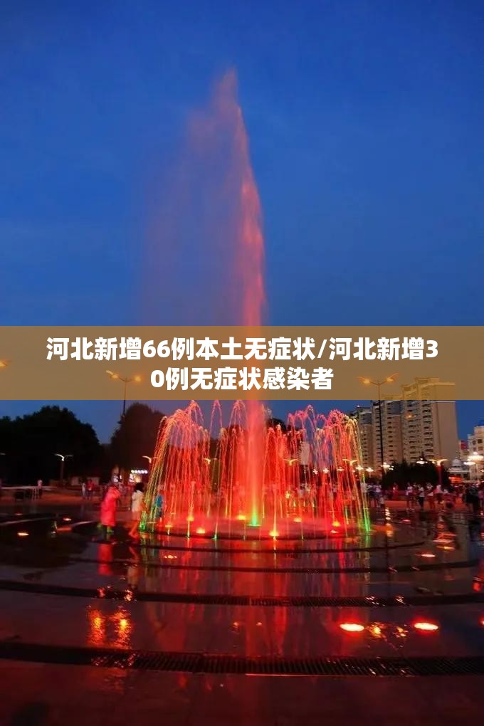 河北新增66例本土无症状/河北新增30例无症状感染者 河北新增66例本土无症状/河北新增30例无症状感染者