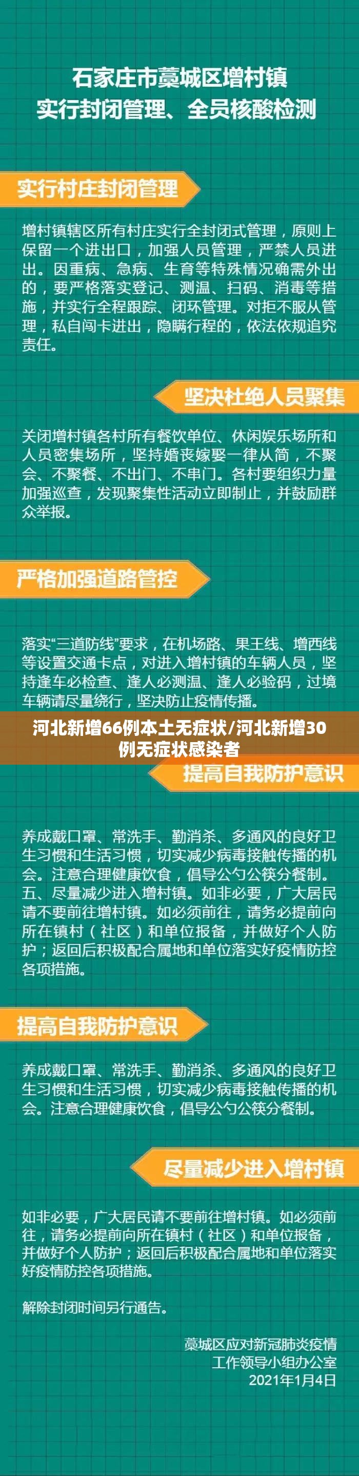河北新增66例本土无症状/河北新增30例无症状感染者 河北新增66例本土无症状/河北新增30例无症状感染者