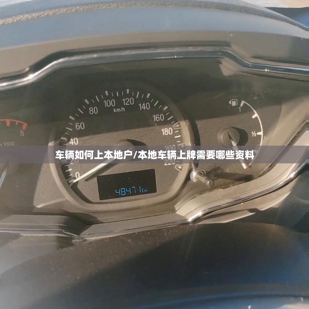 车辆如何上本地户/本地车辆上牌需要哪些资料