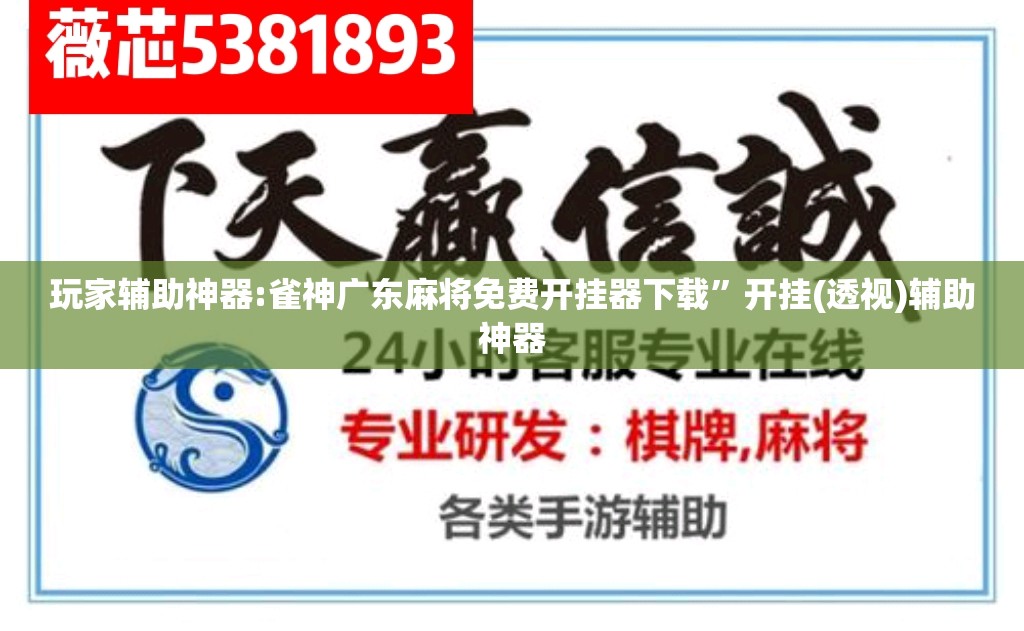 玩家辅助神器:雀神广东麻将免费开挂器下载”开挂(透视)辅助神器