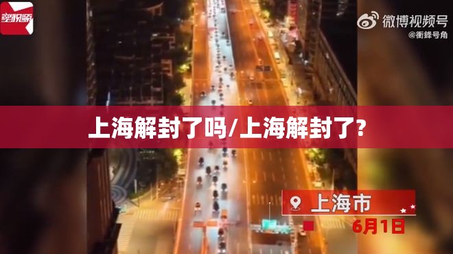 上海解封了吗/上海解封了?