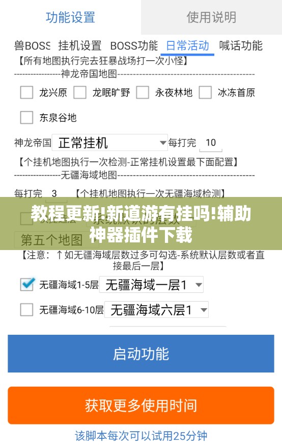 教程更新!新道游有挂吗!辅助神器插件下载