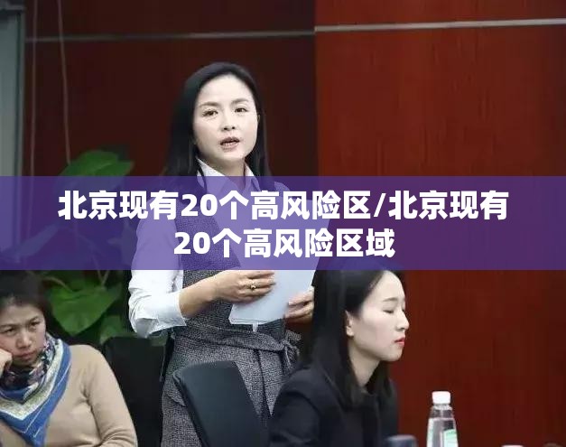 北京现有20个高风险区/北京现有20个高风险区域