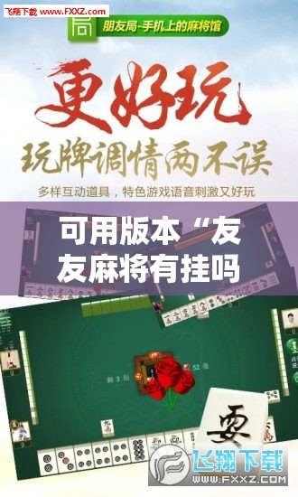 可用版本“友友麻将有挂吗	”开挂辅助脚本+详细开挂安装教程