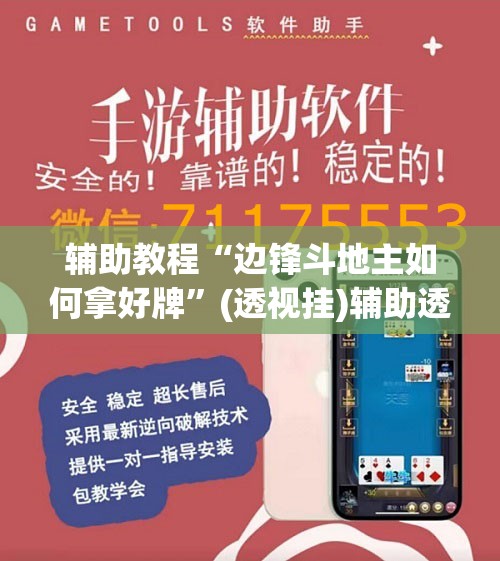 辅助教程“边锋斗地主如何拿好牌”(透视挂)辅助透视教程
