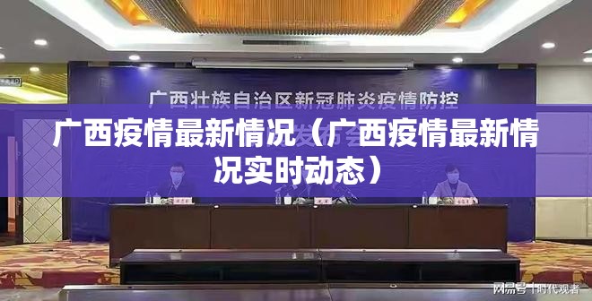 广西疫情最新情况(广西疫情最新情况实时动态) 广西疫情最新情况(广西疫情最新情况实时动态)