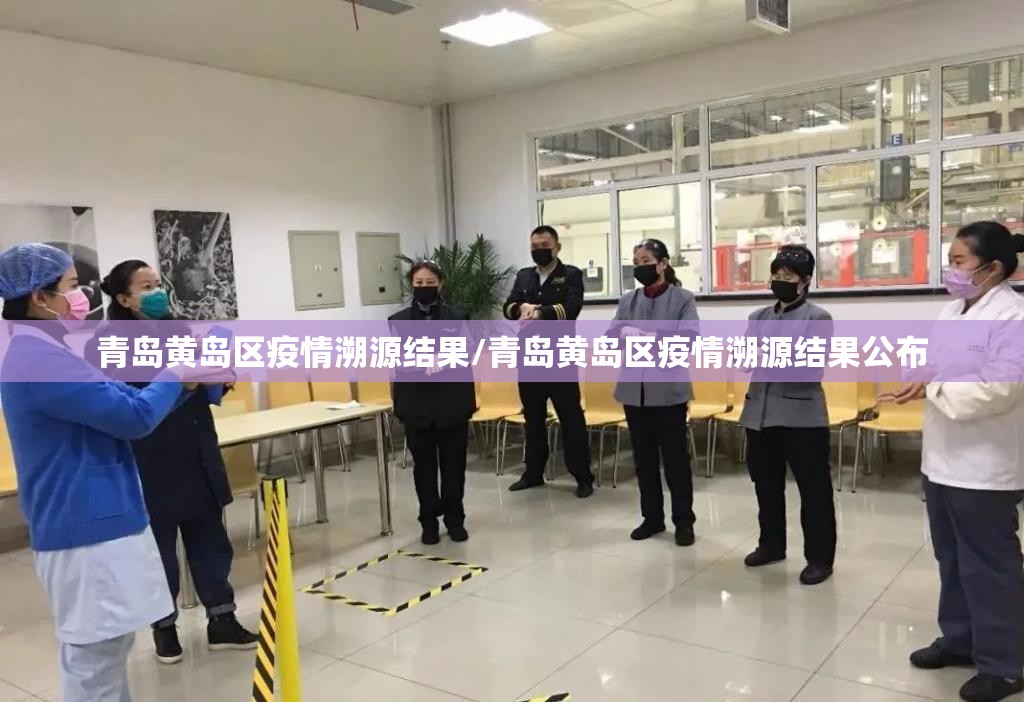青岛黄岛区疫情溯源结果/青岛黄岛区疫情溯源结果公布 青岛黄岛区疫情溯源结果/青岛黄岛区疫情溯源结果公布