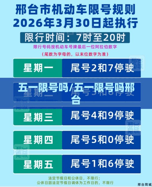 五一限号吗/五一限号吗邢台