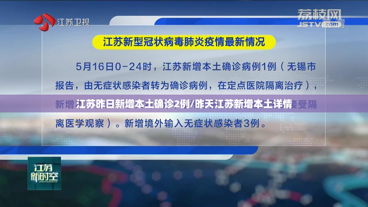 江苏昨日新增本土确诊2例/昨天江苏新增本土详情