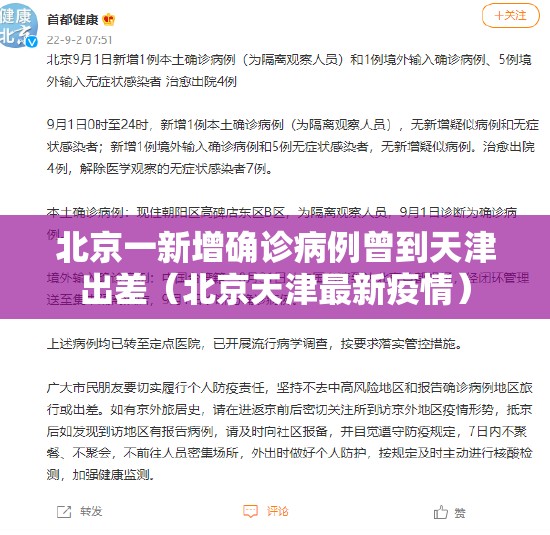 北京一新增确诊病例曾到天津出差(北京天津最新疫情) 北京一新增确诊病例曾到天津出差(北京天津最新疫情)