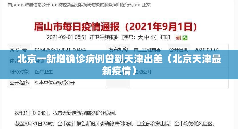 北京一新增确诊病例曾到天津出差(北京天津最新疫情) 北京一新增确诊病例曾到天津出差(北京天津最新疫情)