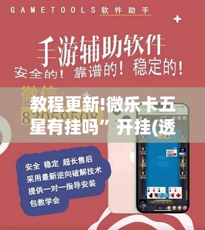 教程更新!微乐卡五星有挂吗”开挂(透视)辅助教程