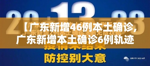 【广东新增46例本土确诊,广东新增本土确诊6例轨迹】 【广东新增46例本土确诊,广东新增本土确诊6例轨迹】