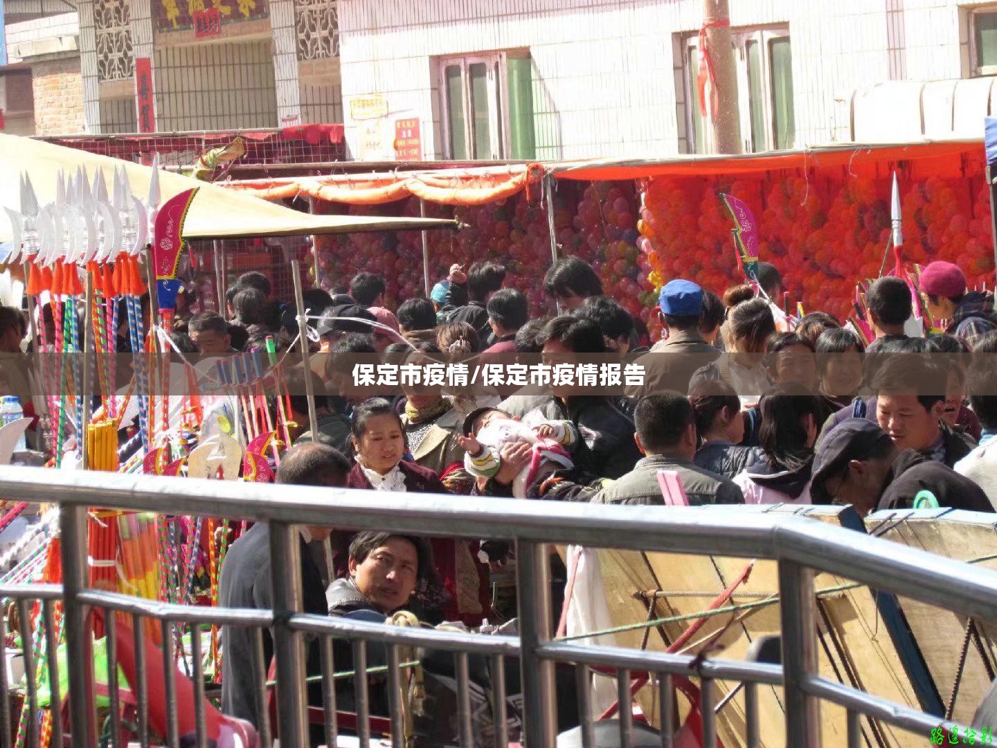 保定市疫情/保定市疫情报告 保定市疫情/保定市疫情报告