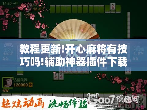 教程更新!开心麻将有技巧吗!辅助神器插件下载