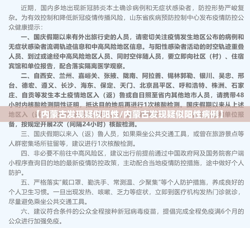 【内蒙古发现疑似阳性/内蒙古发现疑似阳性病例】 【内蒙古发现疑似阳性/内蒙古发现疑似阳性病例】