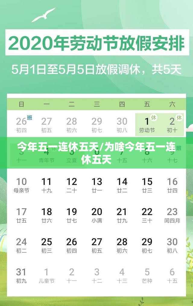 今年五一连休五天/为啥今年五一连休五天