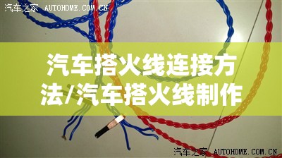 汽车搭火线连接方法/汽车搭火线制作方法