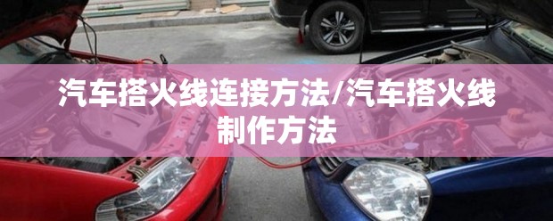 汽车搭火线连接方法/汽车搭火线制作方法