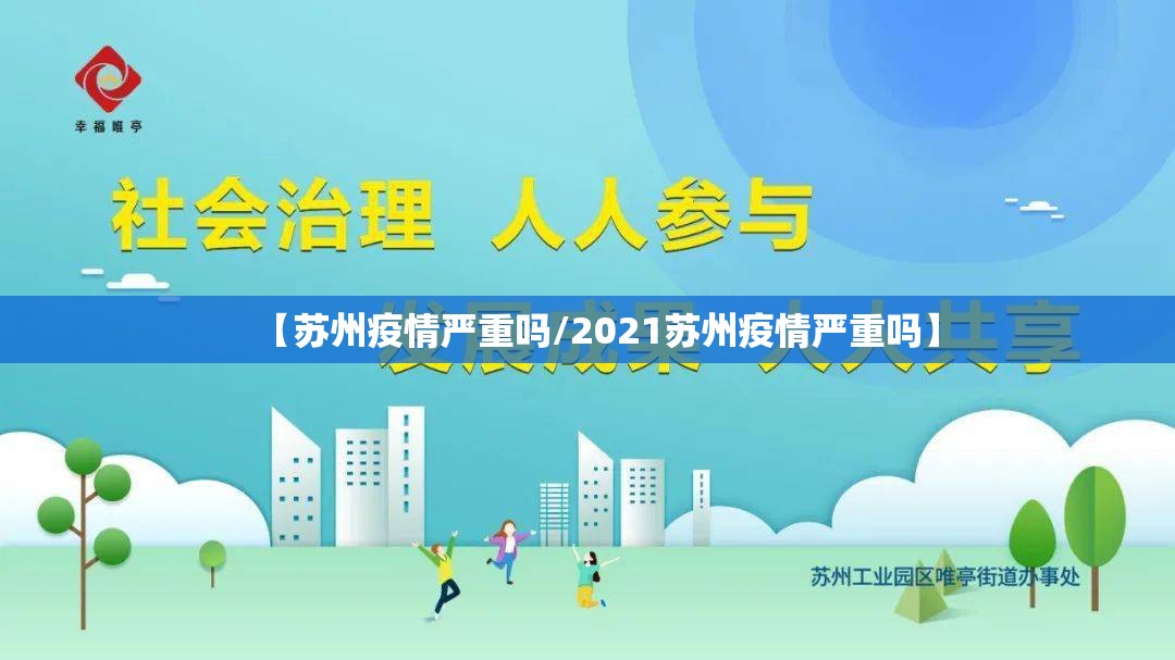 【苏州疫情严重吗/2021苏州疫情严重吗】