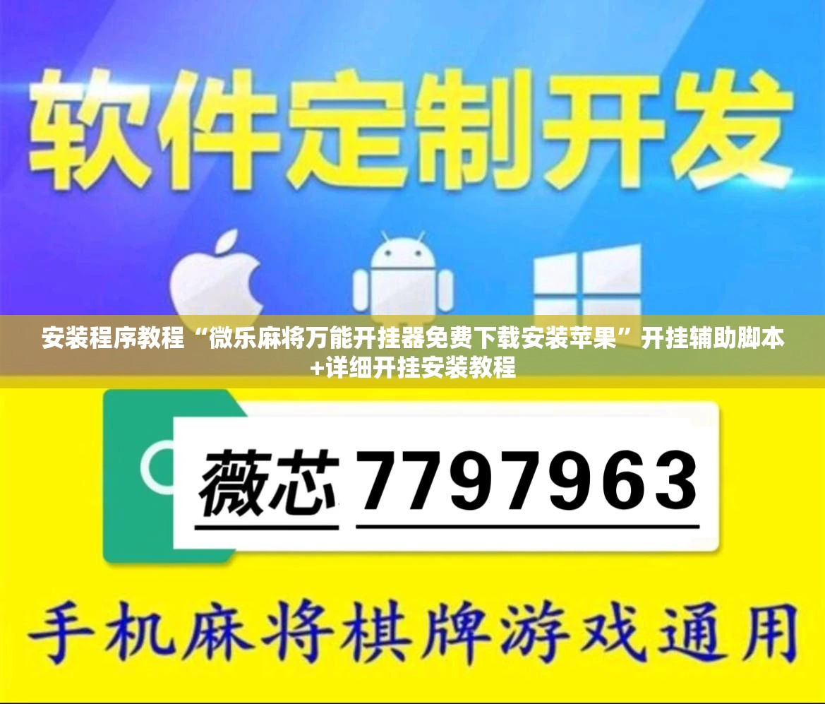 安装程序教程“微乐麻将万能开挂器免费下载安装苹果	”开挂辅助脚本+详细开挂安装教程