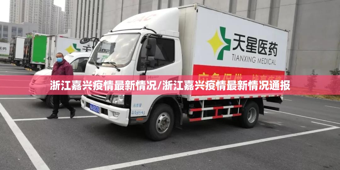 浙江嘉兴疫情最新情况/浙江嘉兴疫情最新情况通报