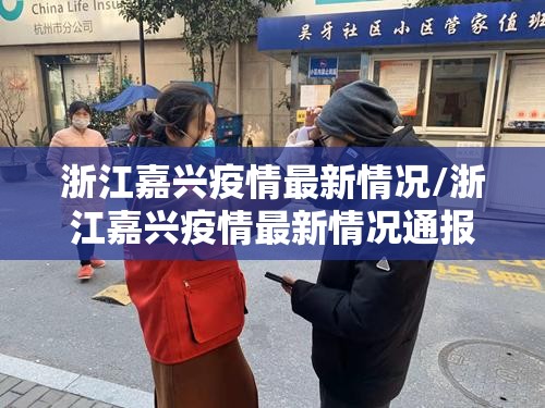 浙江嘉兴疫情最新情况/浙江嘉兴疫情最新情况通报
