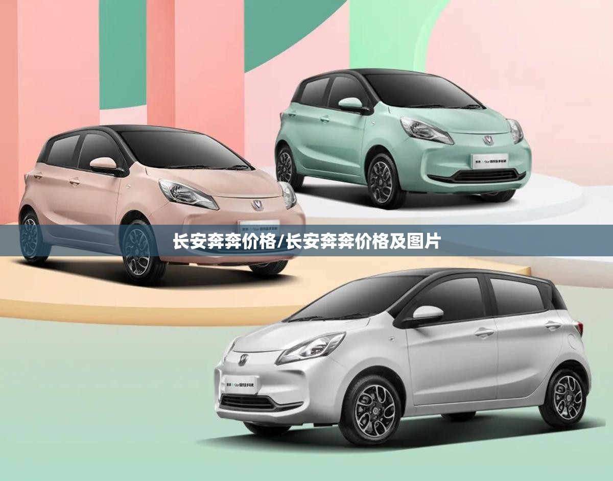 长安奔奔价格/长安奔奔价格及图片 长安奔奔价格/长安奔奔价格及图片