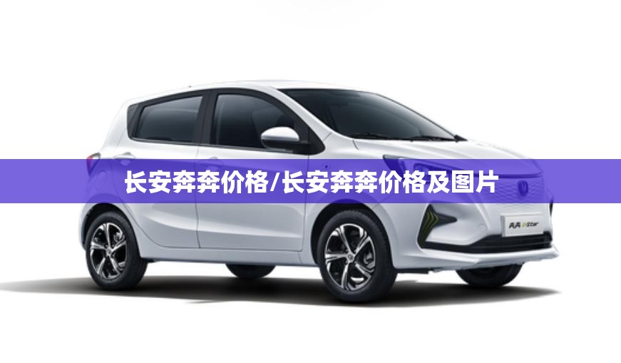 长安奔奔价格/长安奔奔价格及图片 长安奔奔价格/长安奔奔价格及图片