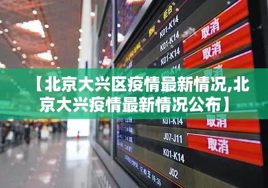 【北京大兴区疫情最新情况,北京大兴疫情最新情况公布】