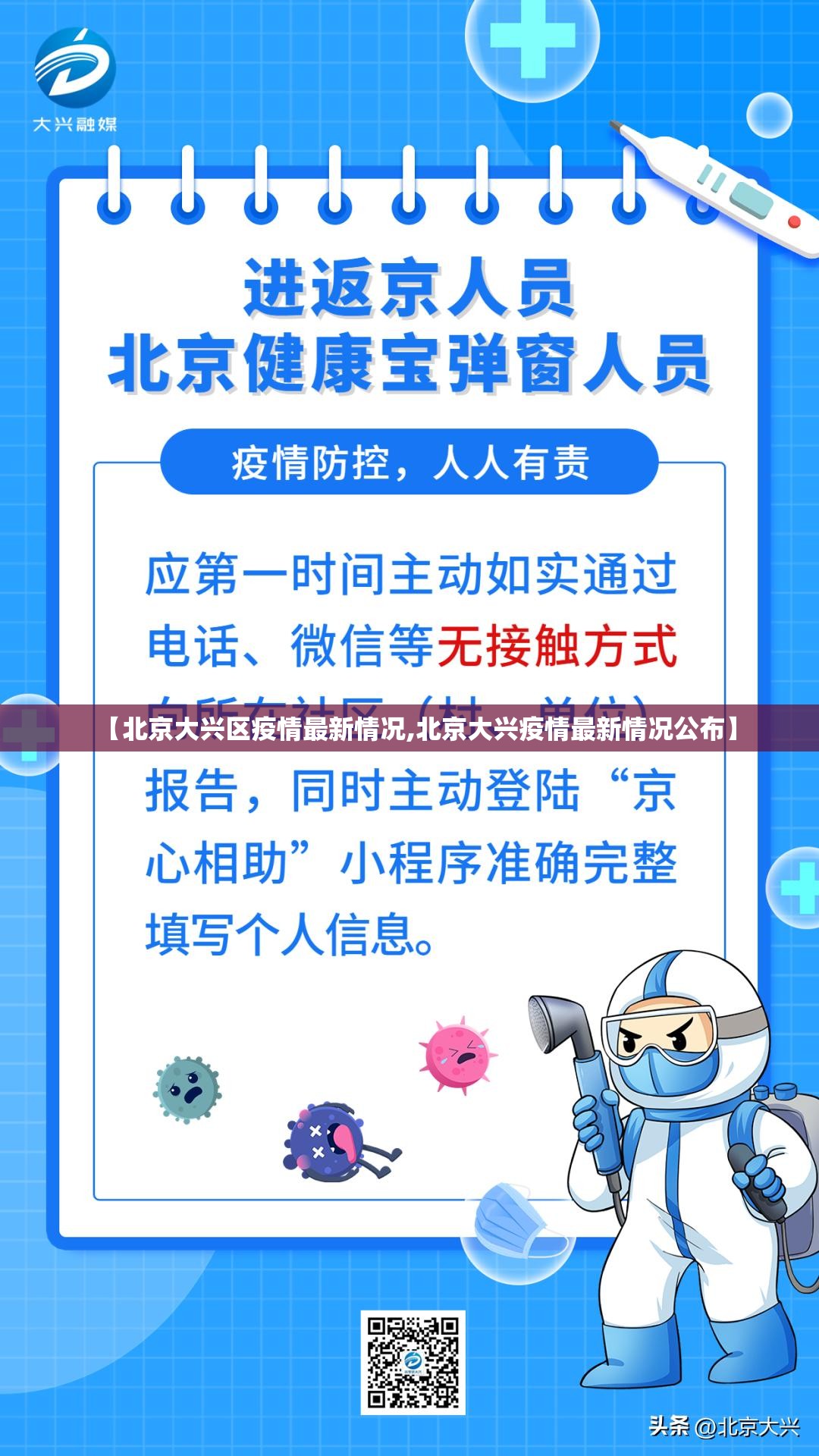 【北京大兴区疫情最新情况,北京大兴疫情最新情况公布】