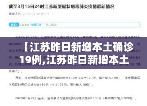 【江苏昨日新增本土确诊19例,江苏昨日新增本土确诊47例】