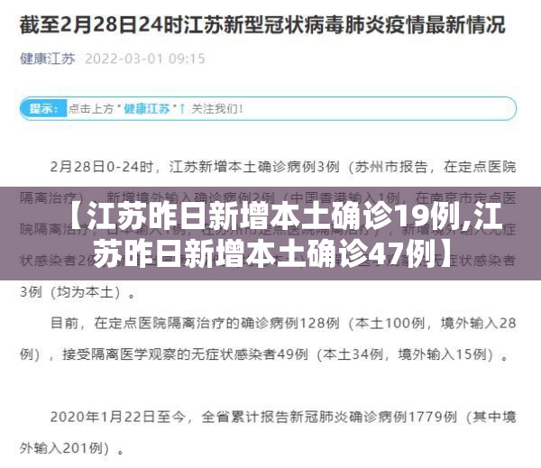 【江苏昨日新增本土确诊19例,江苏昨日新增本土确诊47例】