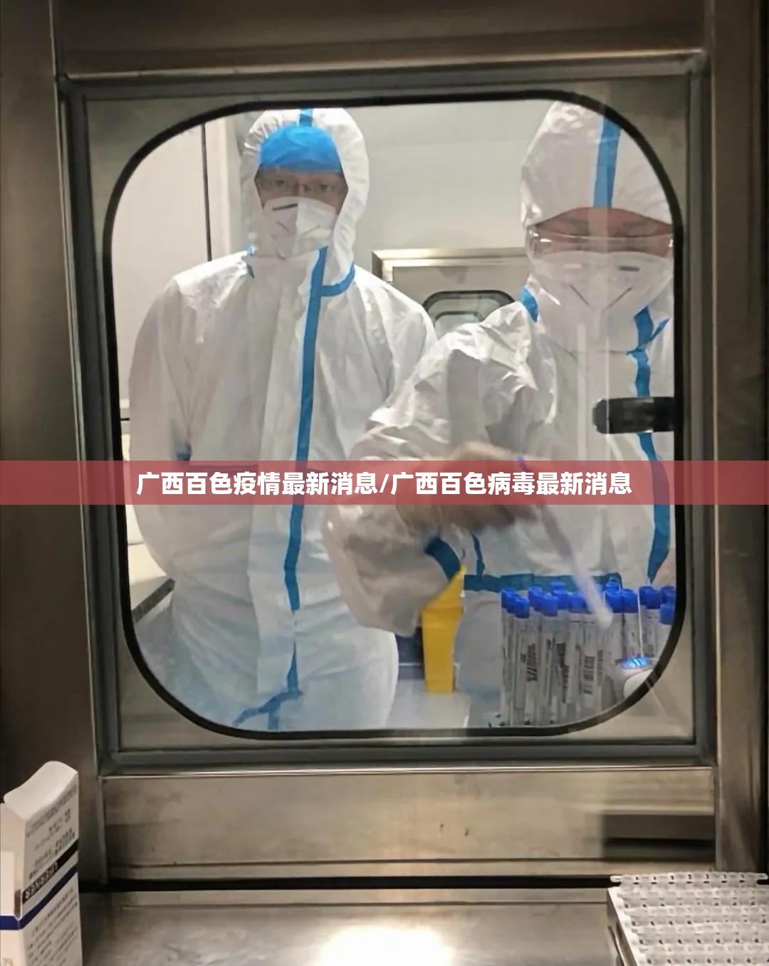 广西百色疫情最新消息/广西百色病毒最新消息