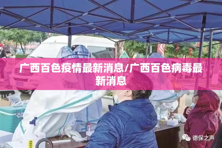 广西百色疫情最新消息/广西百色病毒最新消息