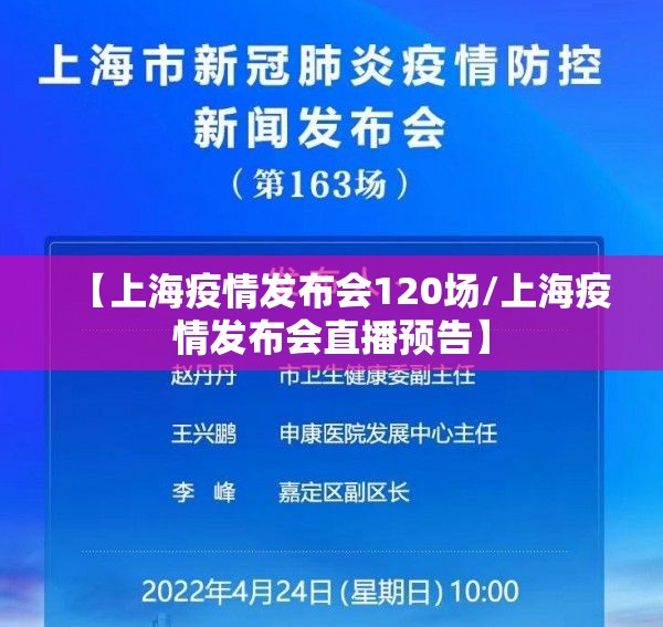 【上海疫情发布会120场/上海疫情发布会直播预告】