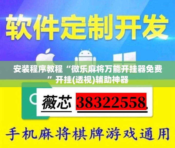 安装程序教程“微乐麻将万能开挂器免费”开挂(透视)辅助神器